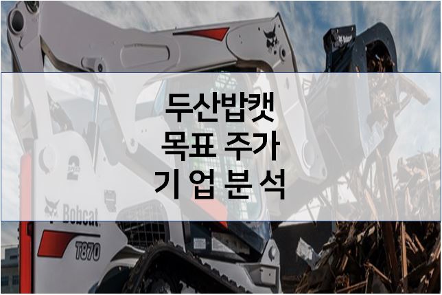  배당은 제한적이나 뛰어난 성장 확실 - 두산밥캣 목표 주가 기업분석