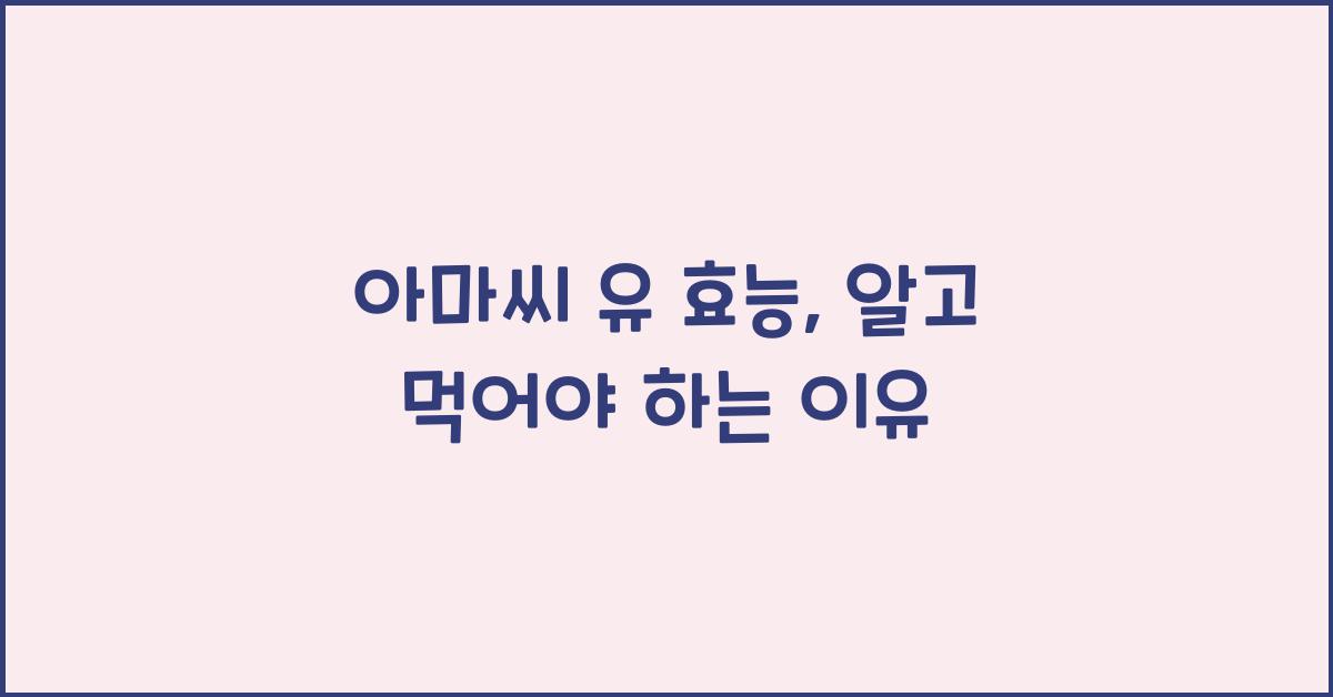 아마씨 유 효능