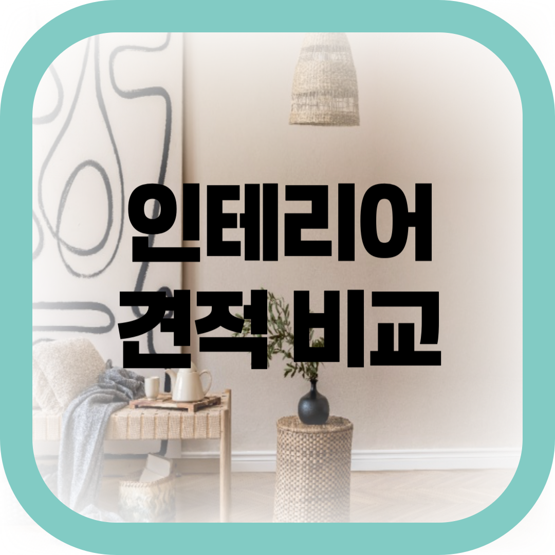 인테리어 견적 비교-썸네일