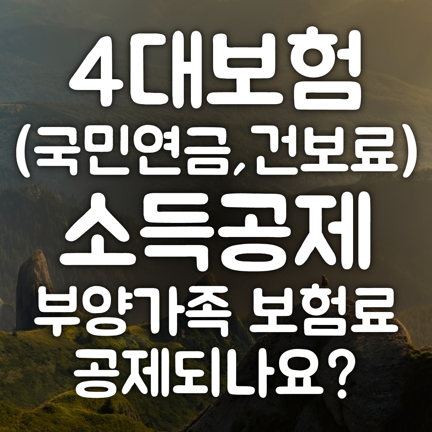  4대보험(국민연금, 건강보험) 연말정산 소득공제 총정리 국민연금, 건강보험 부양가족 공제되나요? 2021년연말정산(2020년귀속연말정산)