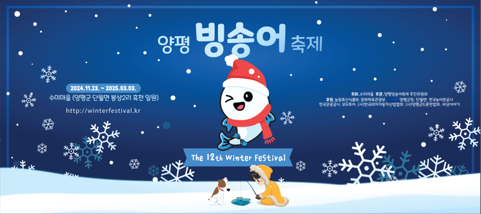 양평 빙송어축제 수미마을