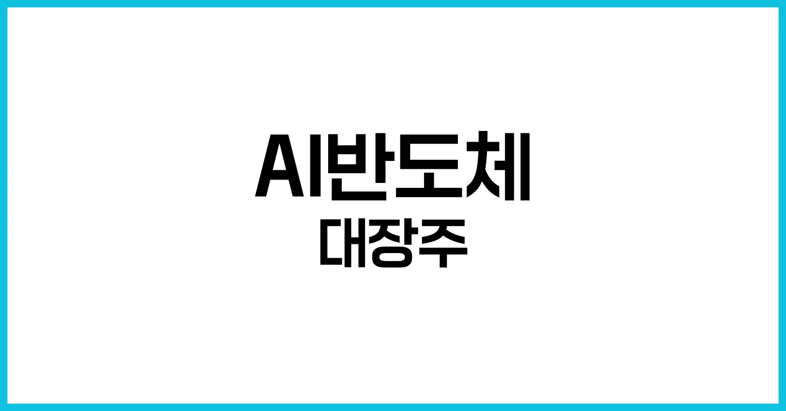 AI반도체 대장주