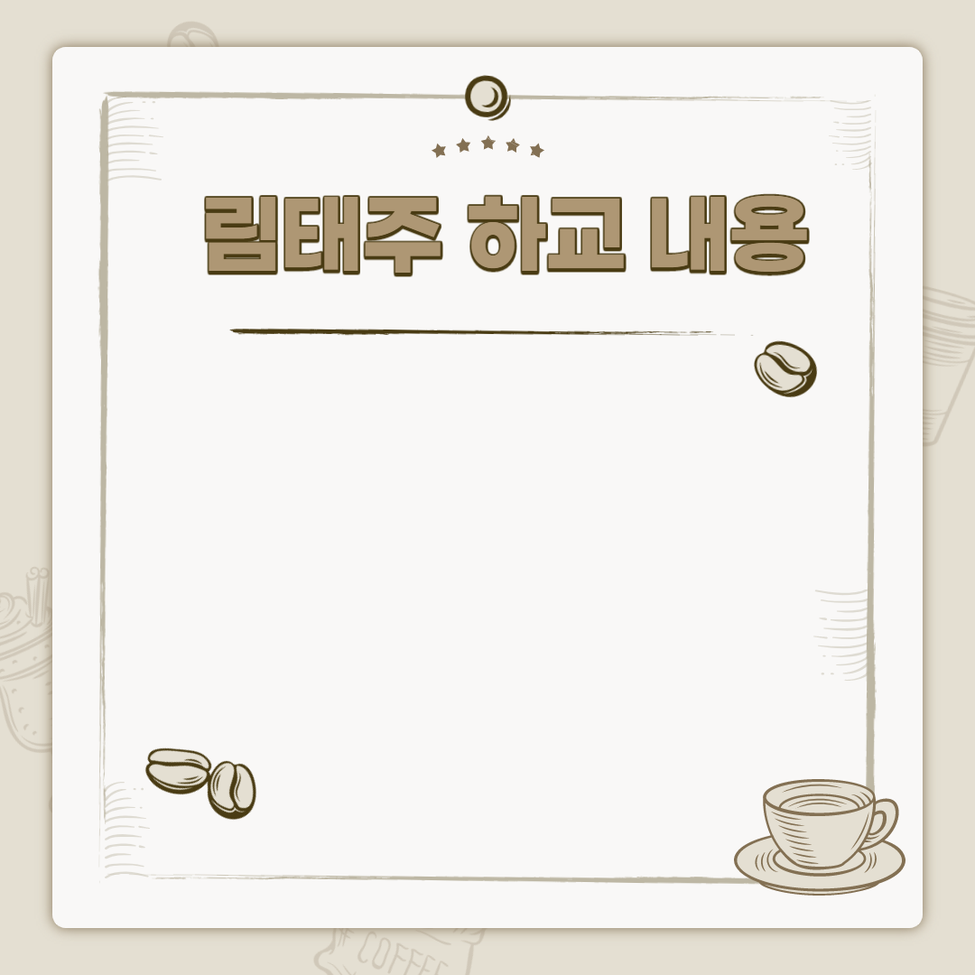  림태주 하교 내용
