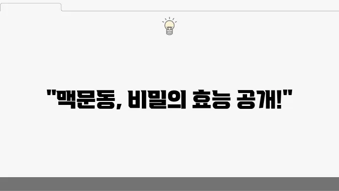 맥문동 효능 부작용 장항 꽃 축제 재배방법 꽃말, 싹 정리