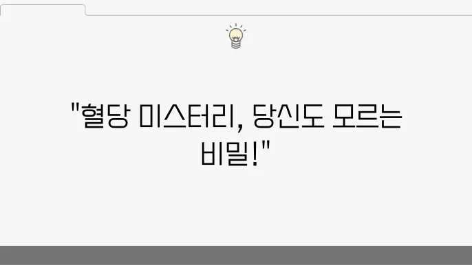 정확한 혈당 측정 방법