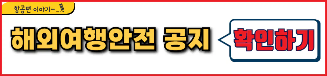 외교부 해외안전여행 공지