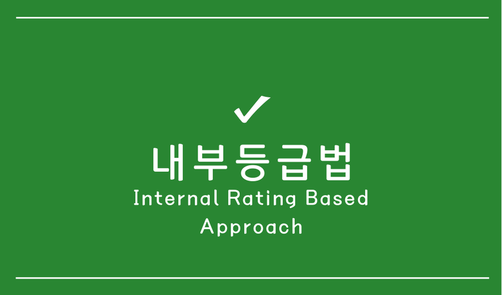 내부등급법(Internal Rating Based Approach)