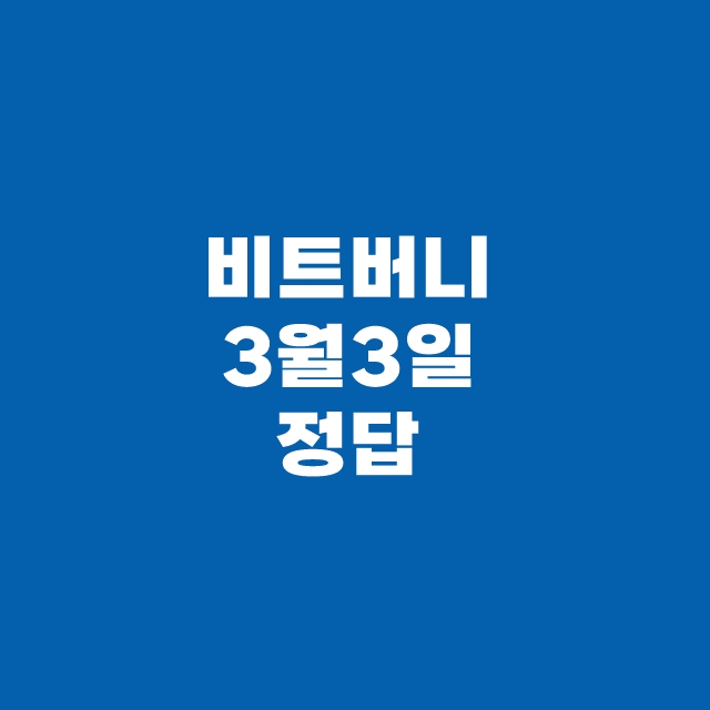 비트버니 퀴즈 3월 3일 정답