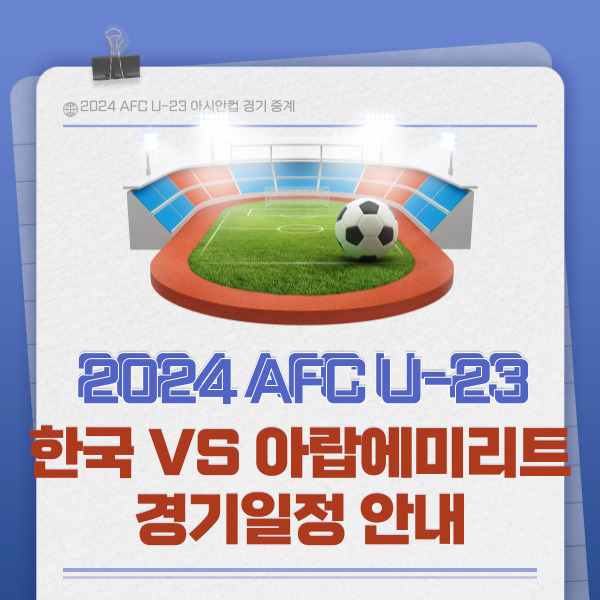 2024 AFC U-23 아시안컵 한국 아랍에미리트 경기 중계