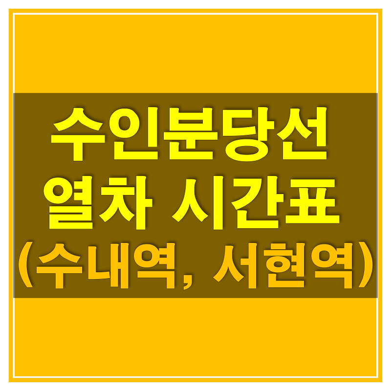 썸네일-수인-분당선-수내역&#44;-서현역-열차-시간표