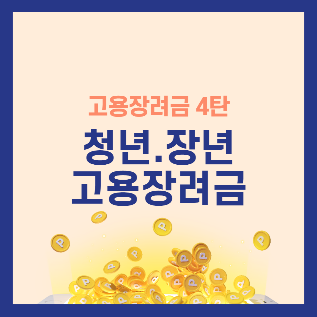 청년&#44;장년고용장려금 대상자 및 신청방법