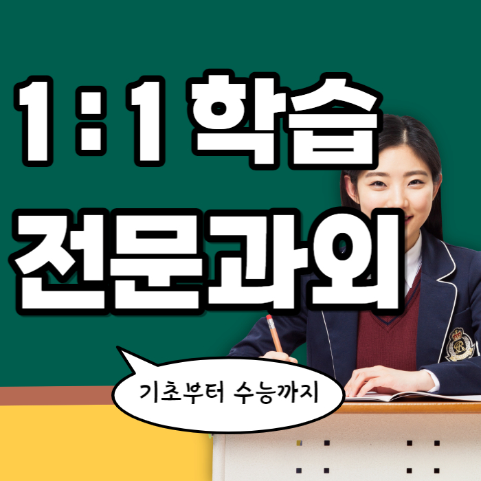  은평뉴타운 영어과외 신도중 메디텍고 연천중 내신 입시 수학과외 국어수업