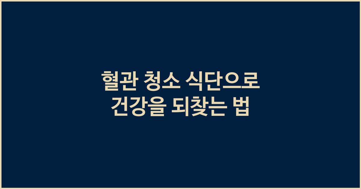 - 혈관 청소 식단
