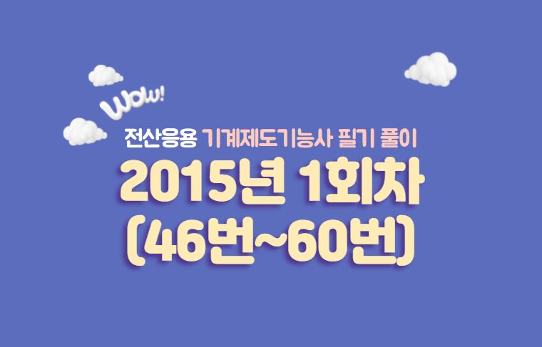  전산응용기계제도기능사 필기풀이 2015년 1회 기출문제 (46번 ~ 60번)