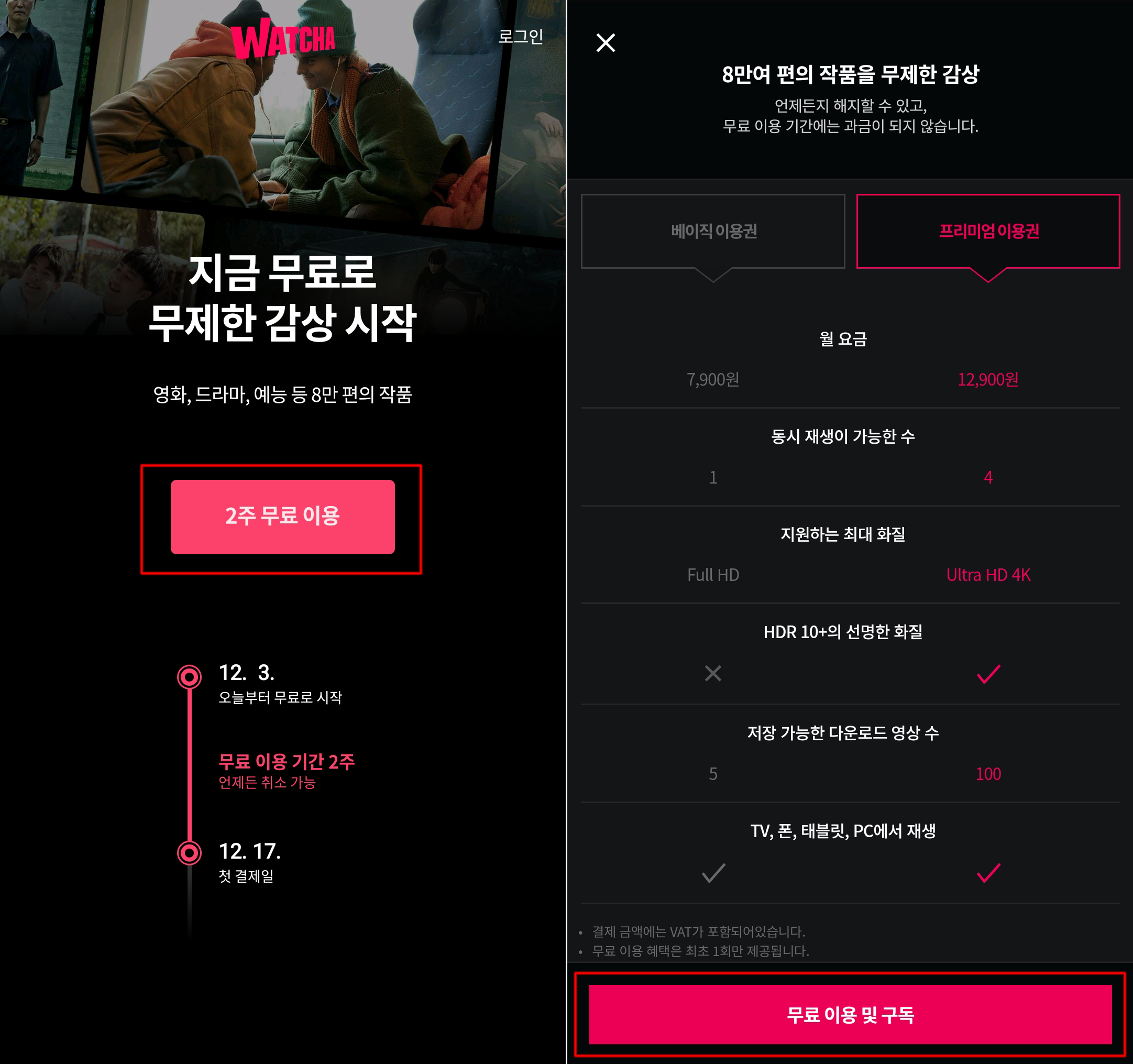  왓챠 가입 방법 및 2주 무료이용 방법 ( 한자와 나오키 )