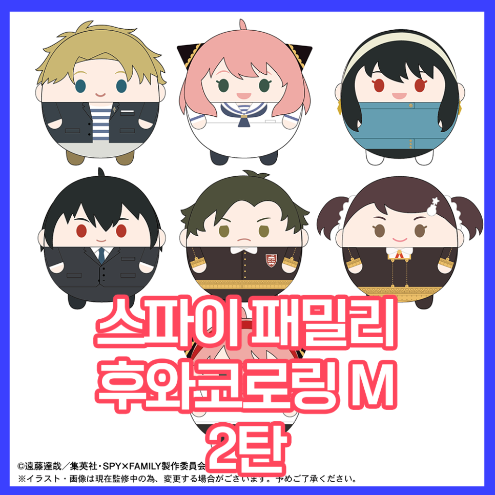 [스파이 패밀리] 후와코로링 M 2탄