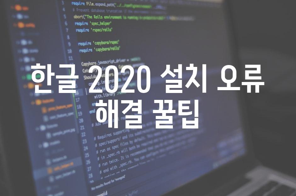 한글 2020 설치 오류 해결 꿀팁