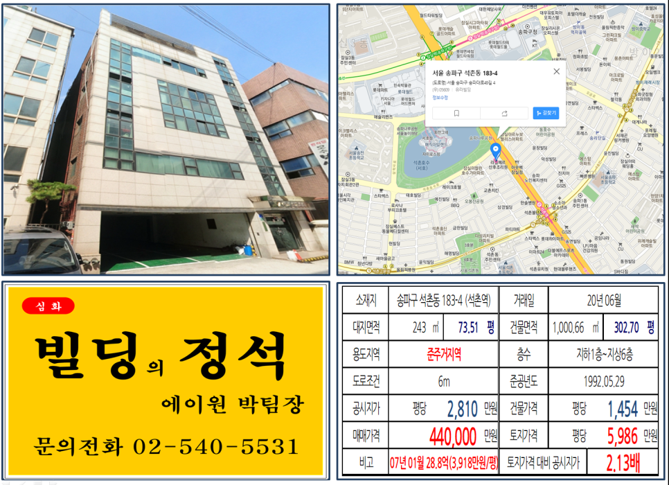 송파구 석촌동 183-4번지 건물이 2020년 06월 매매 되었습니다.