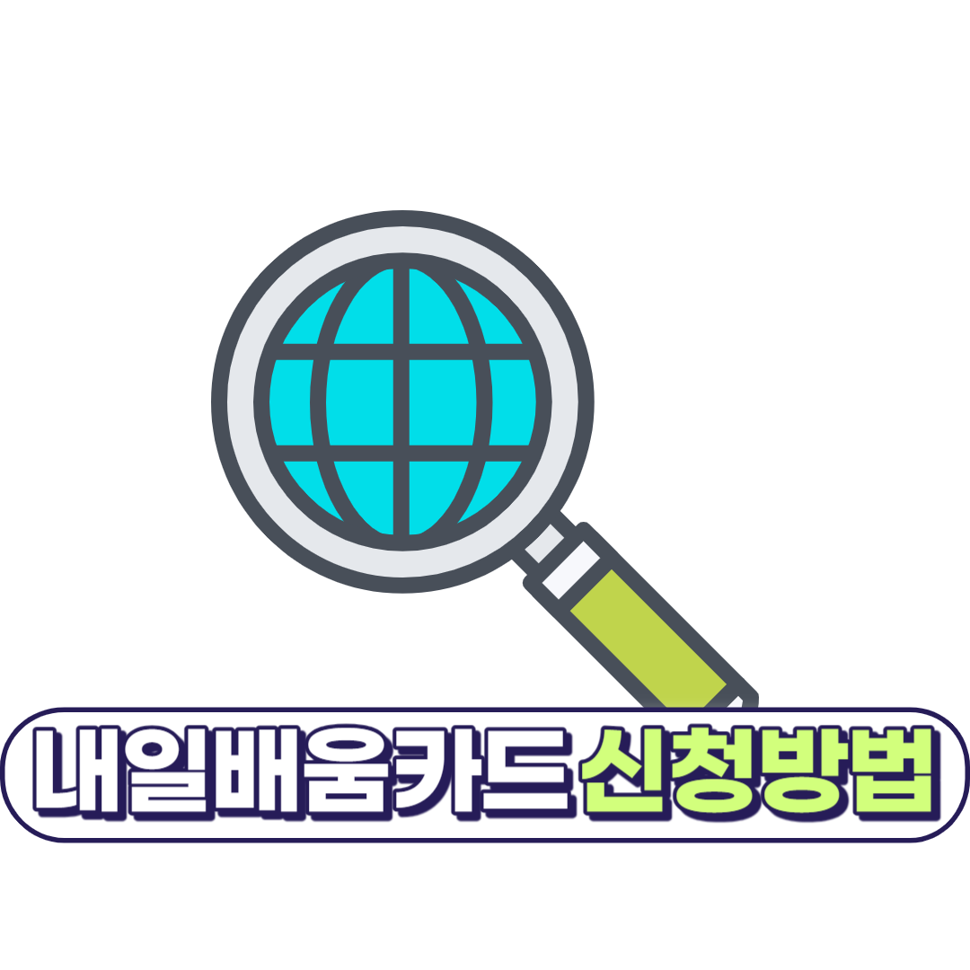 내일배움카드 신청자격 (최신)6