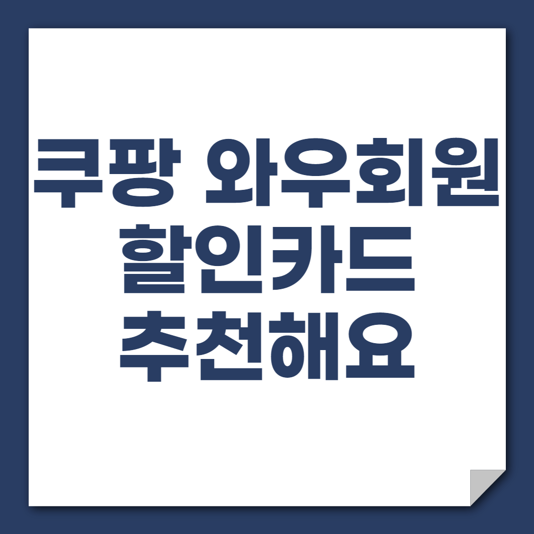 쿠팡 와우회원 할인카드