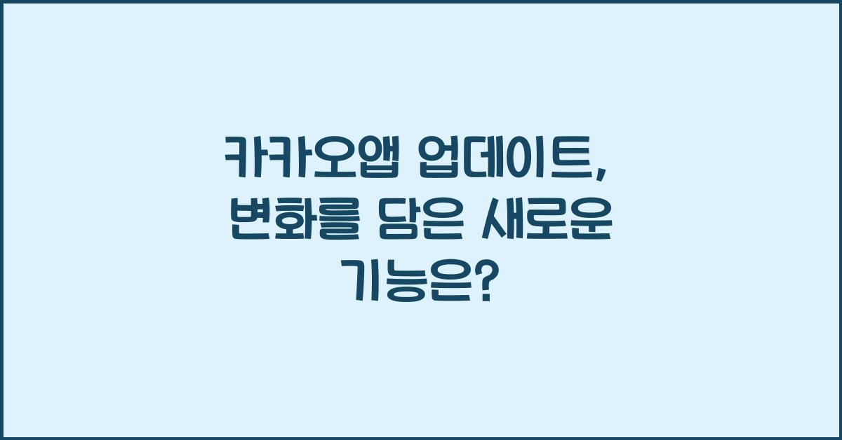 카카오앱 업데이트