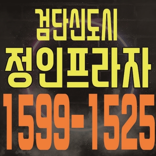  검단신도시 정인프라자 검단 메인상권의 프라자 상가 분양 소식 및 랜드마크 상권을 지닌 상가