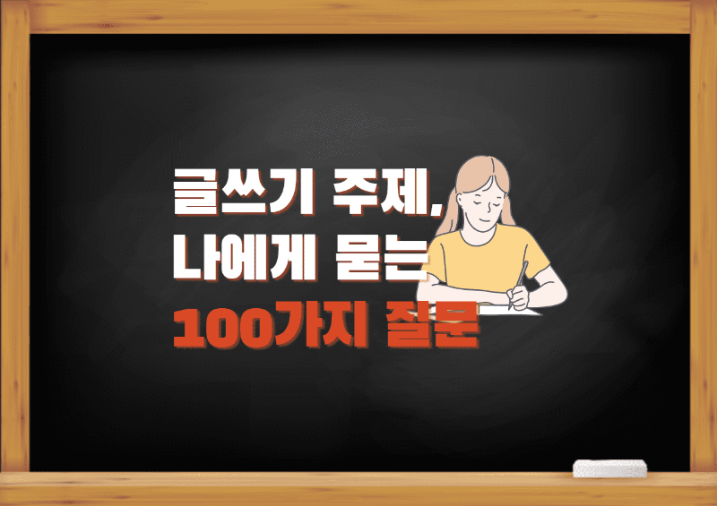 나에게-묻는-100가지-질문-포스터