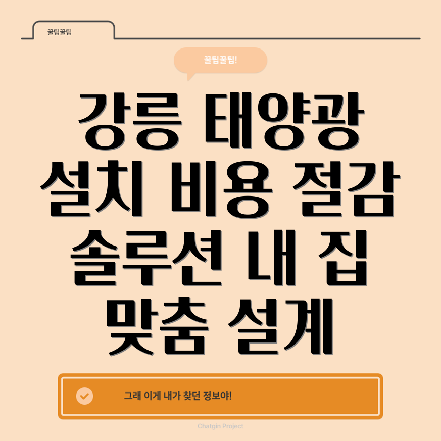 강릉 가정용 태양광 설치