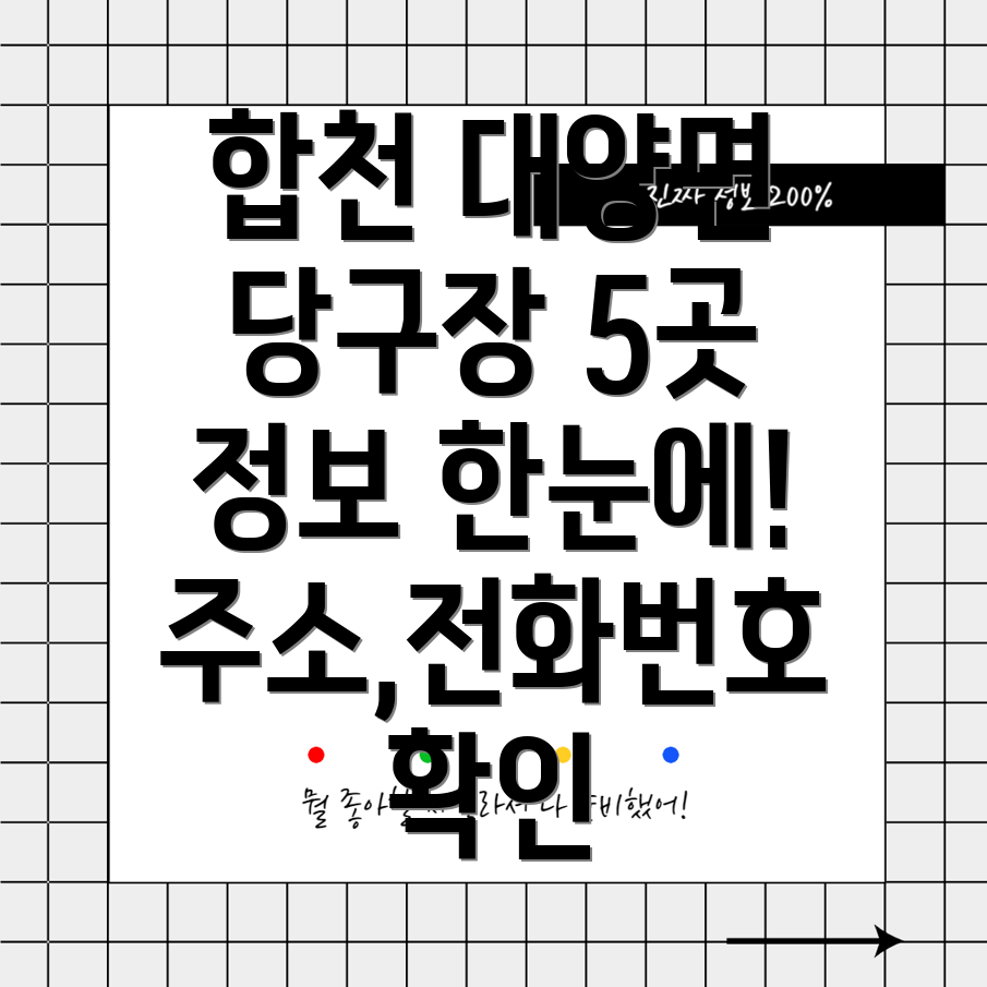 합천군 대양면 당구장 5곳 주소, 위치, 운영시간, 전화번호 정보