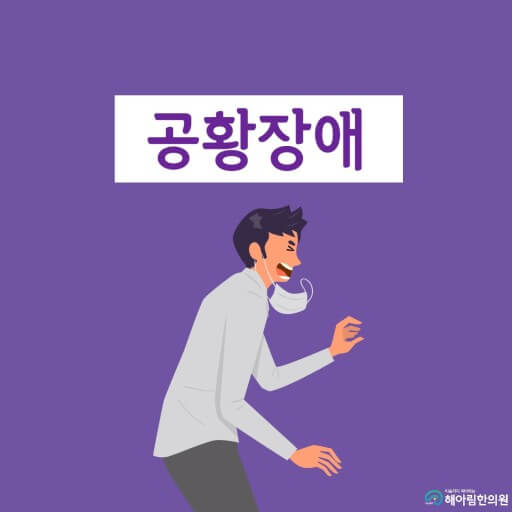 공황장애 증상