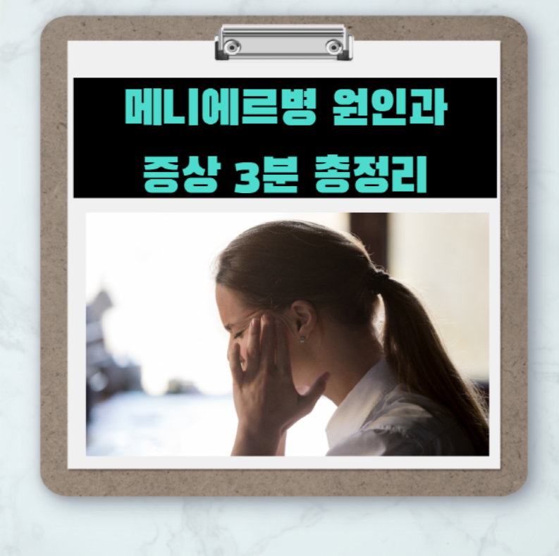  이명이 들린다면 '이석증'이 아닌 '메니에르병'의심