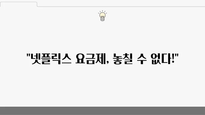 넷플릭스 요금제