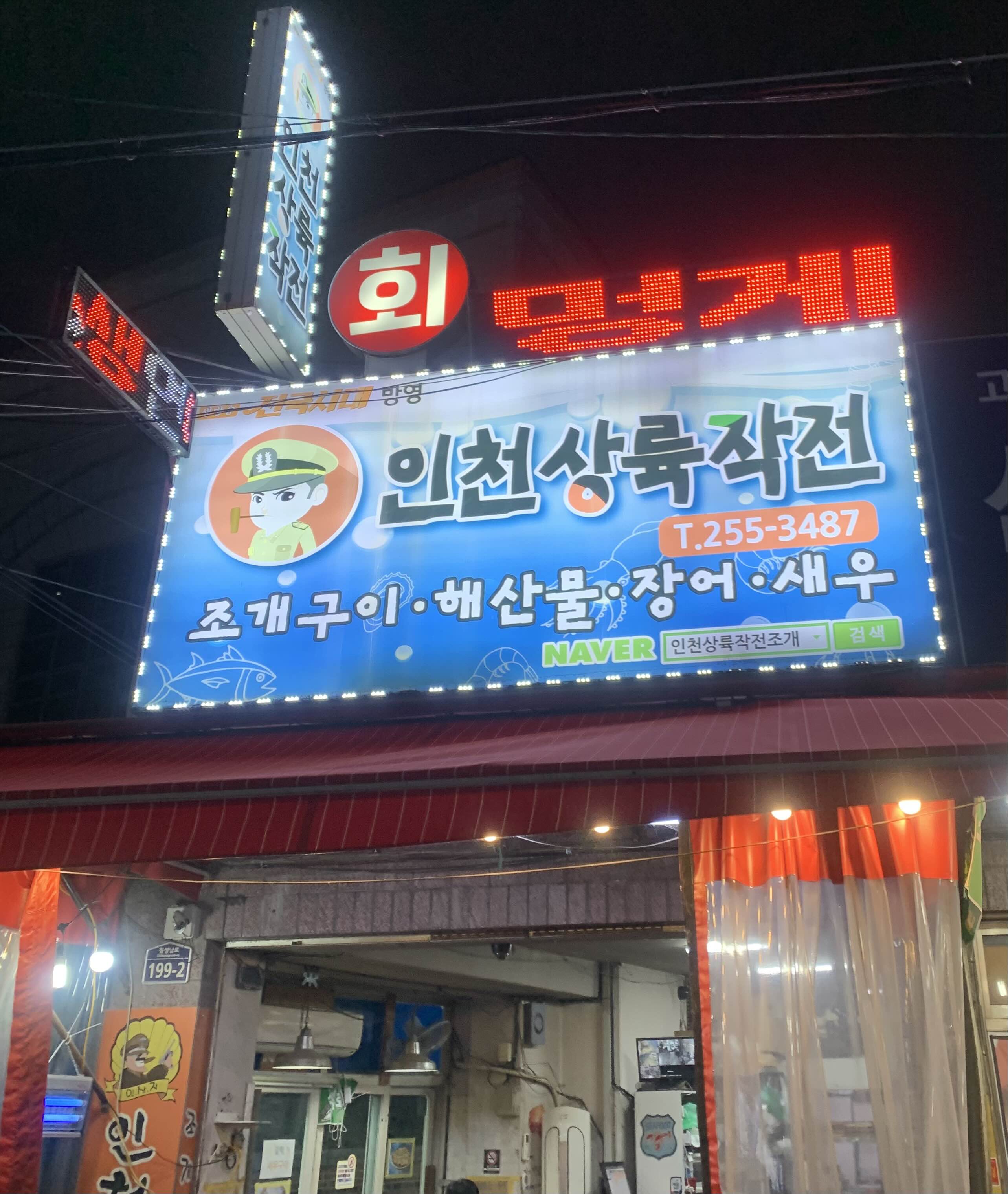  [대구 맛집] 대구 칠성시장 조개구이 맛집! 인천상륙작전