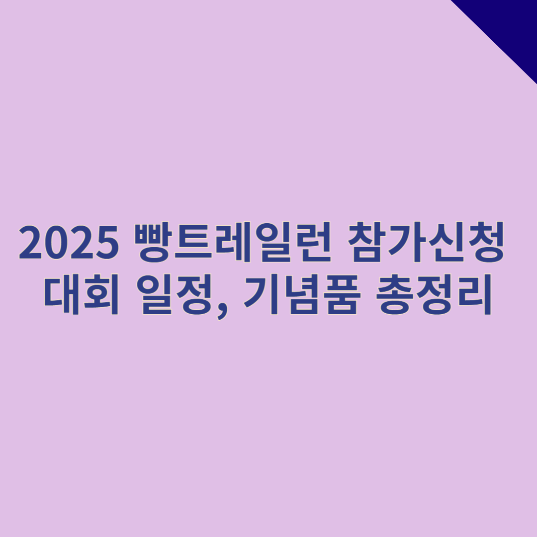 2025 빵트레일런 참가신청 방법 - 대회 일정·기념품 총정리