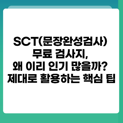 SCT(문장완성검사) 무료 검사지, 왜 이리 인기 많을까 제대로 활용하는 핵심 팁