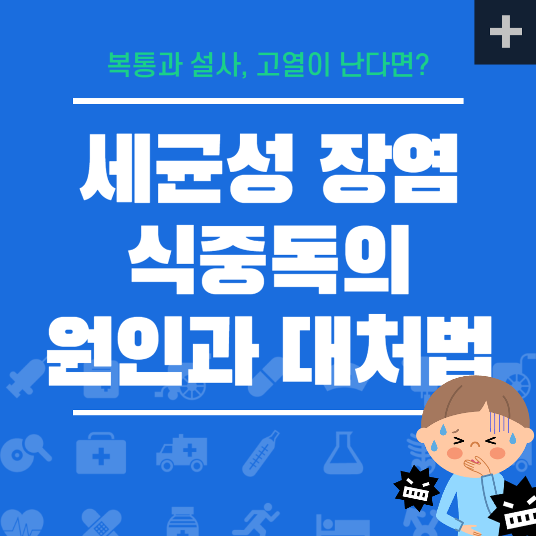 세균성장염_원인