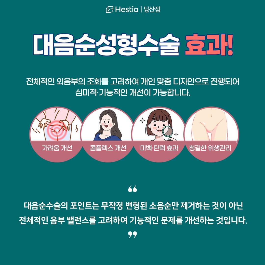 대음순 성형수술의 효과