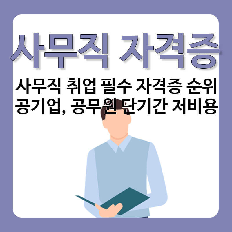 사무직 자격증 취업 필수 자격증 단기간 저비용 무료 공기업 공무원 경찰 군무원