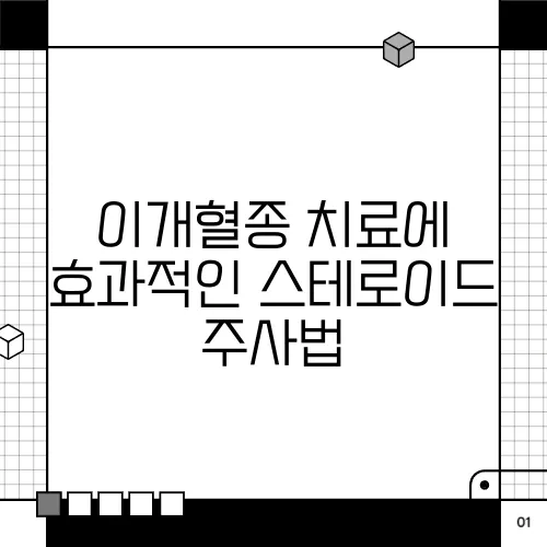 이개혈종 치료에 효과적인 스테로이드 주사법