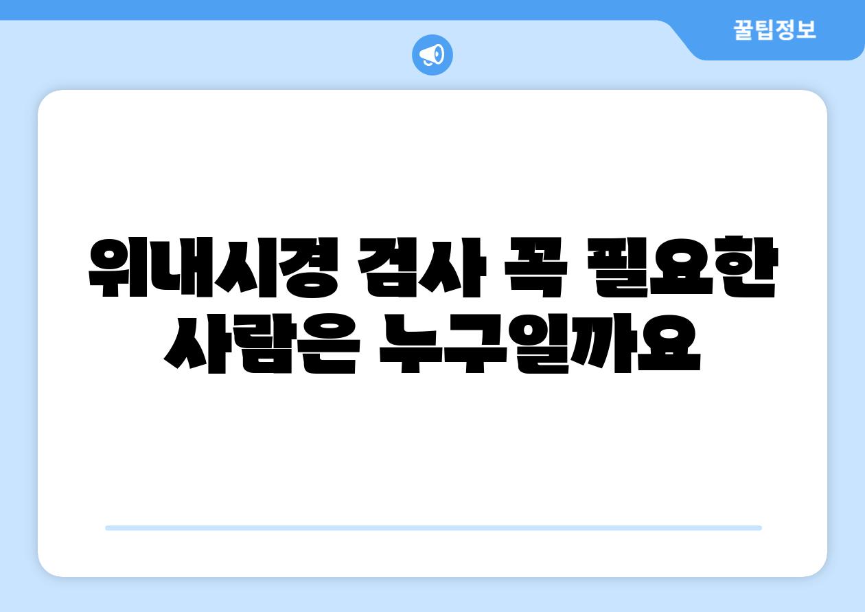 위내시경 검사 꼭 필요한 사람은 누구일까요