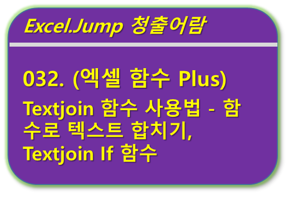 Textjoin 함수, 텍스트 합치기 함수