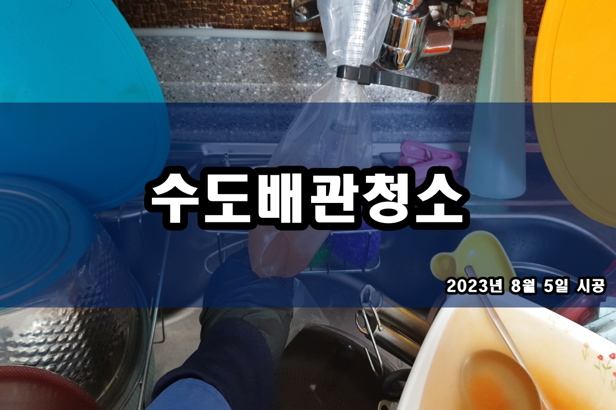  수도배관청소 시공 과정