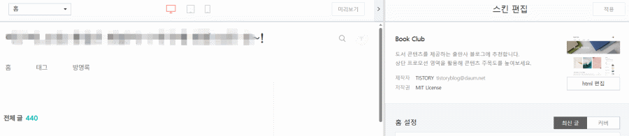 티스토리블로그, 애드센스등록하는 방법. 스킨편집. html수정.