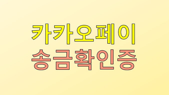  카카오페이 송금확인증 발급 방법 간단 요약