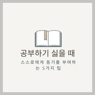  공부 잘하는 방법 동기부여 명언