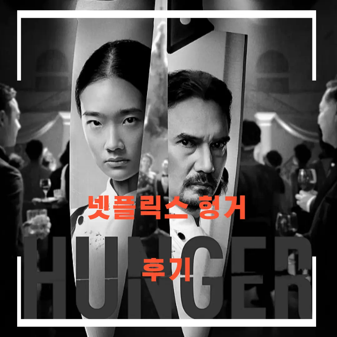 넷플릭스 헝거 솔찍 후기 줄거리 정보