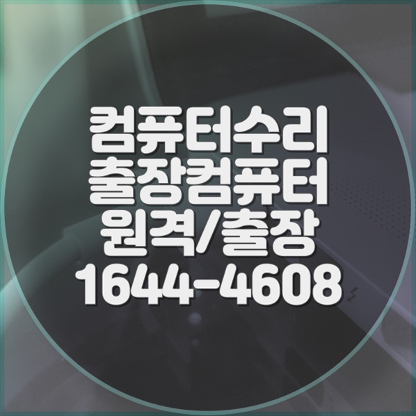  단원구 전문 컴퓨터 수리 서비스 - 맞춤형 조립 수리 제공 포맷,윈도우설치/포토샵,일리스트설치/맥북윈도우설치/부트캠프설치/캐드,스케치업설치/패러럴즈설치/한글,엑셀,Ms오피스설치/컴닥터