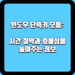  윈도우 단축키 모음: 시간 절약과 효율성을 높여주는 정보