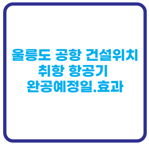 울릉도공항위치