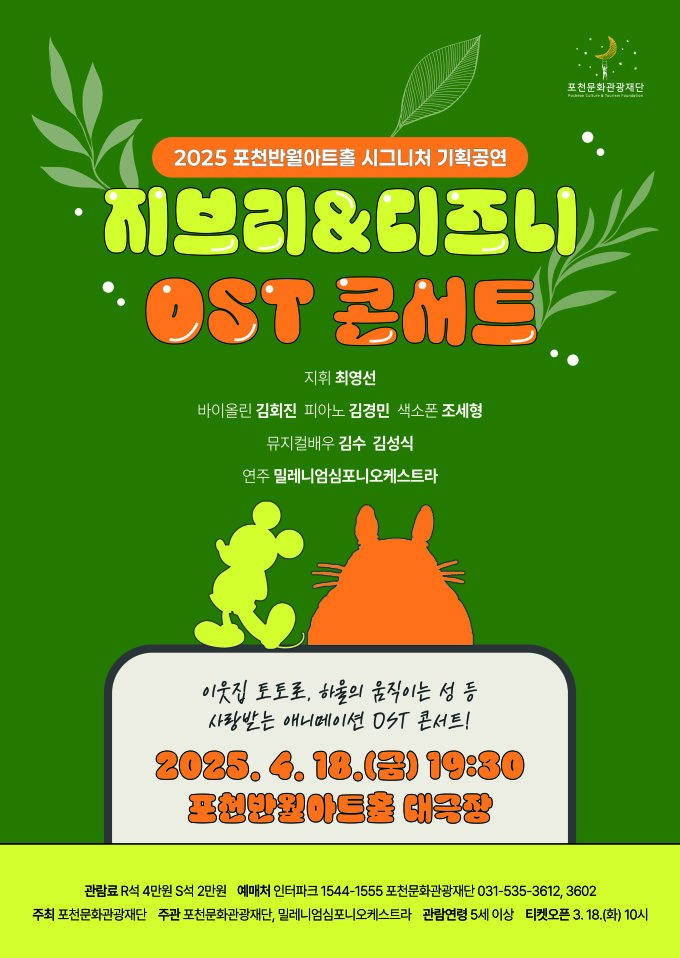2025 지브리&디즈니 OST 콘서트 in 포천 관련 사진